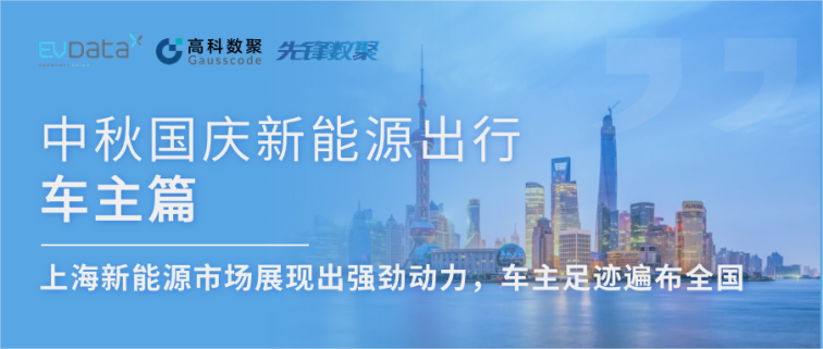 中秋国庆新能源出行车主篇：上海新能源市场展现出强劲动力，车主足迹遍布全国