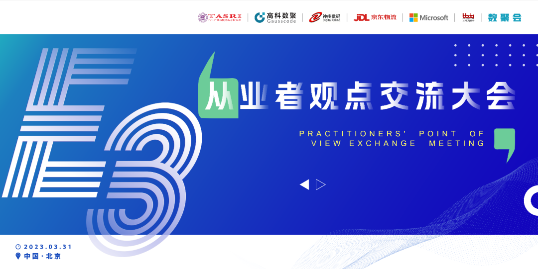 探索未来商业创新，共谋数智化开展 E3从业者观点研讨大会（北京站）圆满落幕！